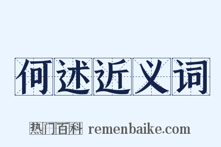 何述近义词是什么意思的图片